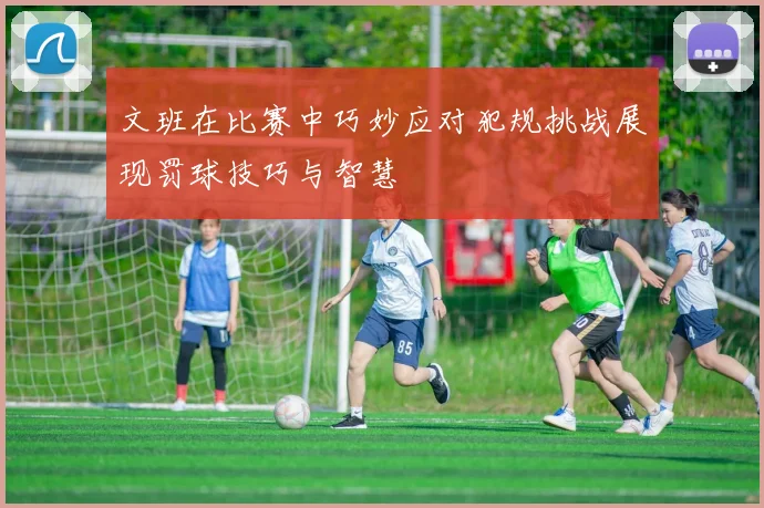 文班在比赛中巧妙应对犯规挑战展现罚球技巧与智慧