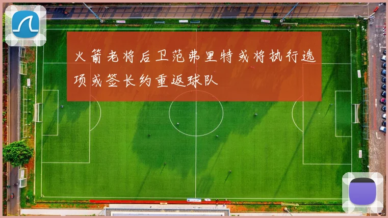 火箭老将后卫范弗里特或将执行选项或签长约重返球队
