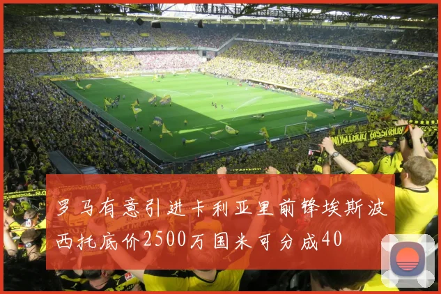 罗马有意引进卡利亚里前锋埃斯波西托底价2500万国米可分成40