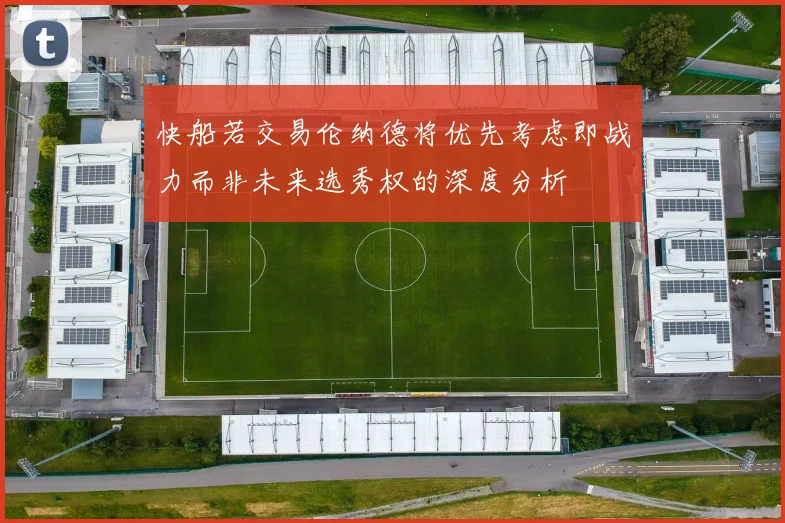 快船若交易伦纳德将优先考虑即战力而非未来选秀权的深度分析